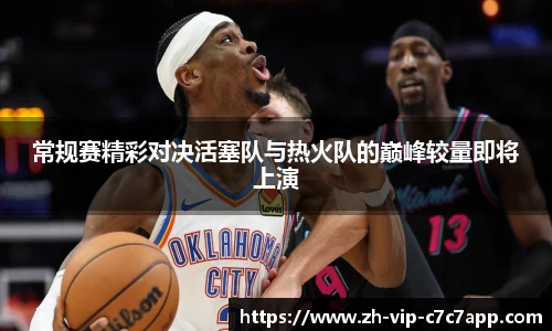 常规赛精彩对决活塞队与热火队的巅峰较量即将上演
