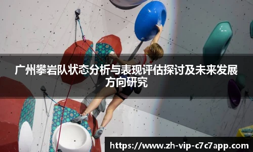 广州攀岩队状态分析与表现评估探讨及未来发展方向研究