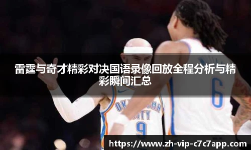 雷霆与奇才精彩对决国语录像回放全程分析与精彩瞬间汇总